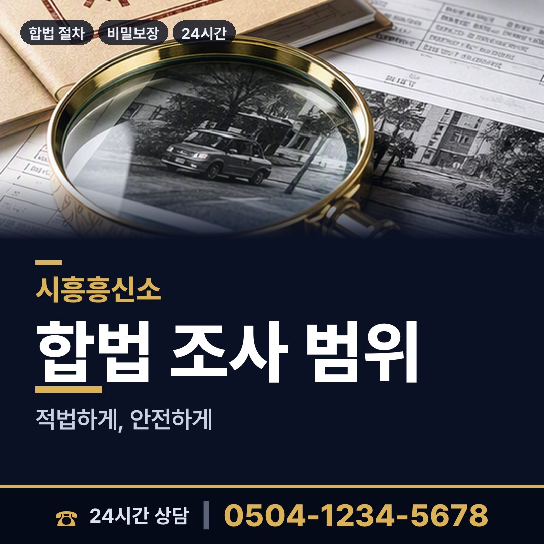 시흥 정왕3동 채용신원조사 상담 안내