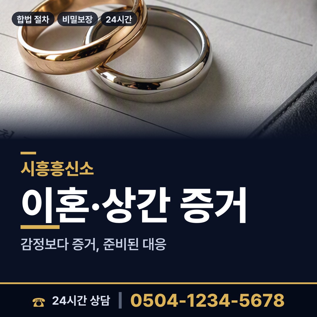 시흥 정왕3동 투자사기조사 상담 안내