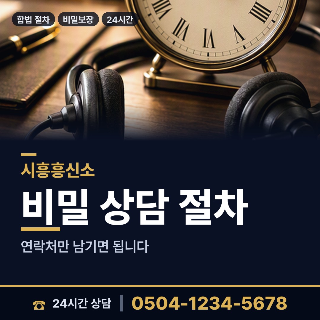 시흥 정왕3동 사설탐정 상담 안내
