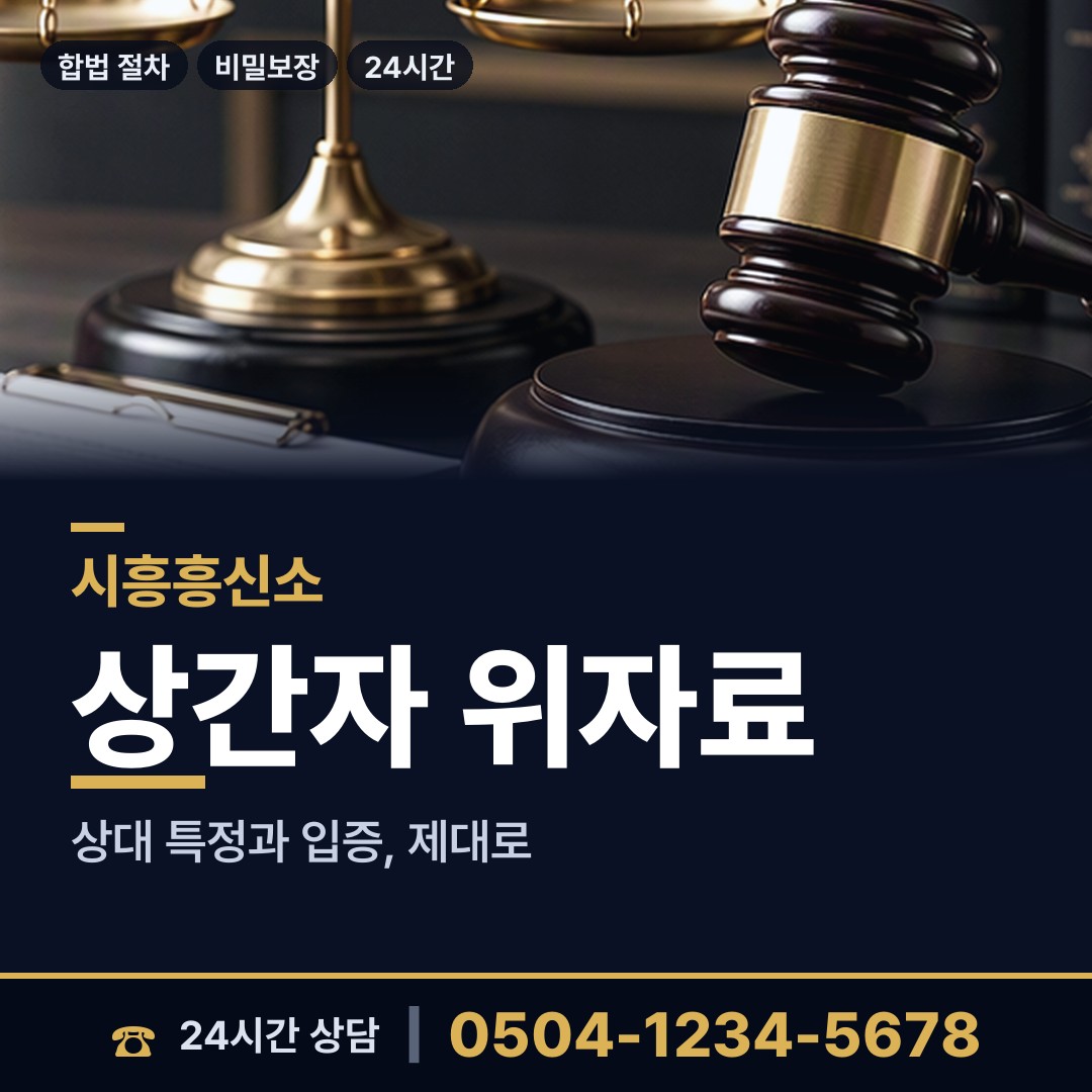 시흥 정왕3동 이혼조사 상담 안내